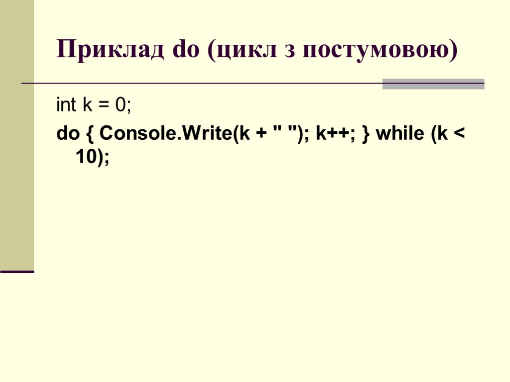 Приклад do (цикл з постумовою) int k = 0; do { Console.Write(k + 